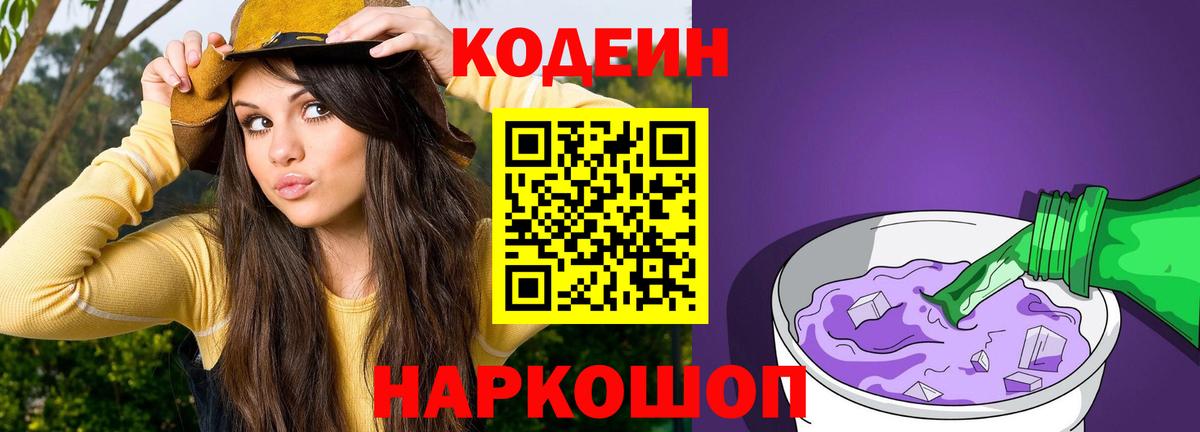 Кодеин напиток Lean (лин) Ставрополь