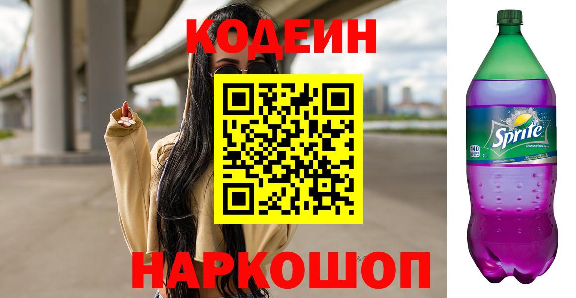 Кодеин Purple Drank  Вход с VPN  Ставрополь  Codein напиток Lean (лин) 